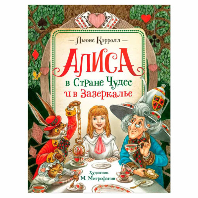 Книга Алиса в Стране Чудес и в Зазеркалье Кэрролл Льюис Росмэн 38023 1